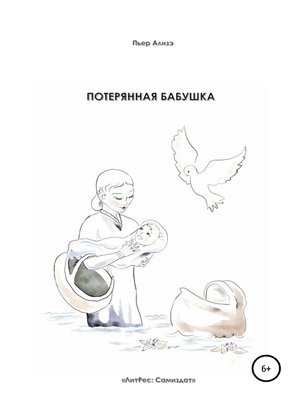 cover image of Потерянная бабушка